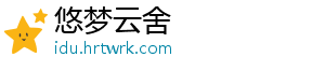 悠梦云舍_分享热门信息